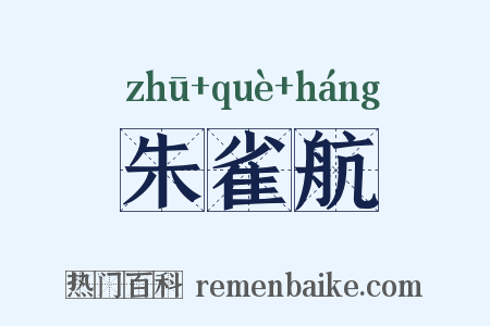 朱雀航是什么意思的图片